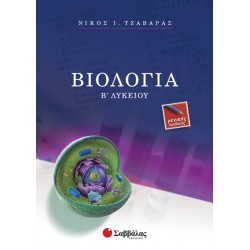 Βιολογία Β΄ Λυκείου Γενικής Παιδείας